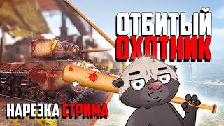 Нарезка стрима | СТАЛЬНЫЕ Я.. ОХОТНИКИ!