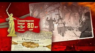 Сталинграду посвящается