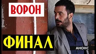 ФИНАЛ СЕРИАЛА ВОРОН/KUZGUN (21 серия)