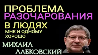 ПРОБЛЕМА РАЗОЧАРОВАНИЯ В ЛЮДЯХ. МНЕ И ОДНОМУ ХОРОШО.