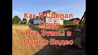 Как вырыть пруд все этапы в одном видео