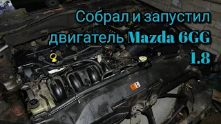 Собрал и завёл двигатель Mazda 6 GG 1.8
