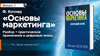 2 Основы маркетинга Ф. Котлера, Что такое маркетинг, разбор книги