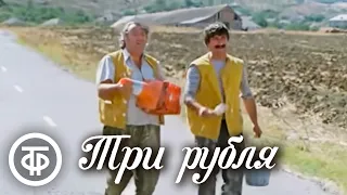 "Три рубля". Из цикла комедийных короткометражный фильмов "Дорога" (1976)