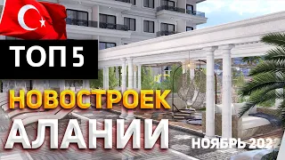 ТОП 5 квартир в Алании, Турция от 75 000 до 365 000 € ноябрь 2022 (+1 бонусный)