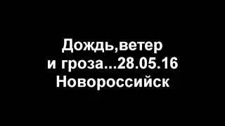 Новороссийск. Дождь, ветер и гроза. 28.05.2016