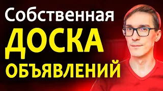 Как создать доску объявлений самому без программирования. Собственная доска объявлений за 7 дней