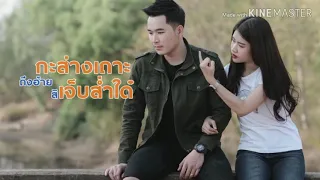 กะส่างเถาะ​ -​ เจ​ ณ​ฐ​กร​ (Unofficial)