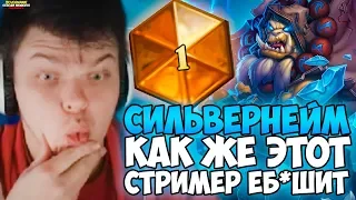 СИЛЬВЕРНЕЙМ: КАК ЖЕ ЭТОТ СТРИМЕР ЕБ*ШИТ. СИЛЬНЫЙ ШАМАН