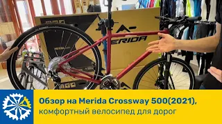 Обзор Merida Crossway 500(2021), комфортный велосипед для дорог