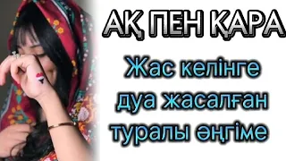 АҚ ПЕН ҚАРА. ЖАС КЕЛІНГЕ ЖАСАЛҒАН ДУА... АВТОРЫ: ЖАДЫРА ТУНГАТОВА