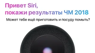 Почему Siri такая тупая? Вся правда о голосовом помощнике Apple