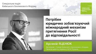 Яценюк на КБФ про притягнення Росії до відповідальності