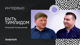 «С командой ты проводишь большую часть жизни» | Управление в IT: быть тимлидом. Алексей Колесников