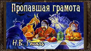 ✅ Пропавшая грамота . Гоголь. Аудиокнига. Вечера на хуторе близ Диканьки