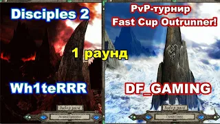 Disciples 2 - PvP-турнир FAST CUP OUTRUNNER. Игра Wh1teRRR vs DF_GAMING!