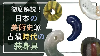 徹底解説！日本の美術史⑩「古墳時代のアクセサリー：金色に輝く耳飾り・冠・靴から、貝・石でも作った腕輪まで」