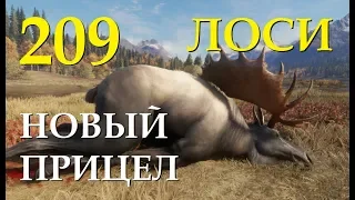 Мир Охоты theHunter Call of the Wild НОВЫЙ ПРИЦЕЛ ДЛЯ ЛУКА и ОХОТА на ЛОСЕЙ # 209