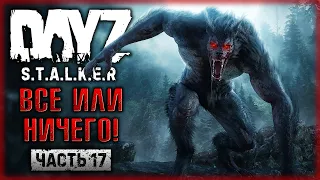 ВСЕ ИЛИ НИЧЕГО! ЧЕЛЛЕНДЖ-ОХОТА НА МУТАНТОВ! | DayZ Anomaly Stalker Pve ☢️ | (часть 17)