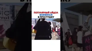 Популярный айдол, влюбился в простушку