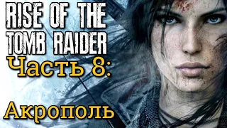 Rise of the Tomb Raider. Часть 8: Акрополь: Путь к башне // Операция // Обратно в лес // Ночь