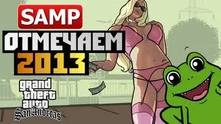 GTA SAMP - ОТМЕЧАЕМ 2013! (18+)