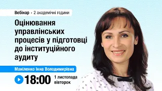 [Вебінар] Оцінювання управлінських процесів у підготовці до інституційного аудиту