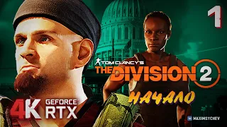 The Division 2 ➤ ПРОХОЖДЕНИЕ #1 ➤ НАЧАЛО