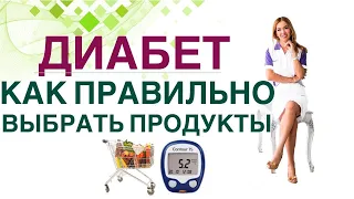 💊 ДИАБЕТ КАК ПРАВИЛЬНО ВЫБРАТЬ ПРОДУКТЫ ДЛЯ СНИЖЕНИЯ САХАРА Врач эндокринолог диетолог Ольга Павлова