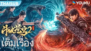 หนังเต็มเรื่อง | สัประยุทธ์ทะลุฟ้า: ยุติสงคราม | หนังจีน/หนังต่อสู้ | YOUKU