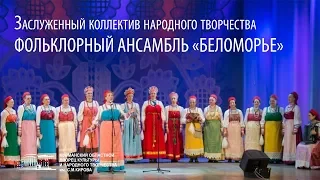 Заслуженный коллектив народного творчества Фольклорный ансамбль "Беломорье"