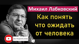 Михаил Лабковский - Как понять по человеку, что от него можно ожидать #Лабковский #МихаилЛабковский