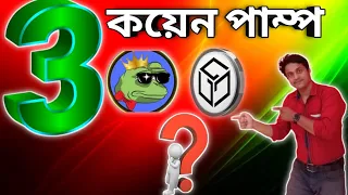 📌 3 Crypto কয়েন বিগ পাম্প //Crypto মার্কেট এনালাইসিস 📌