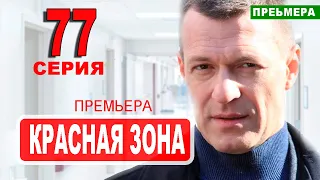 Красная зона 77 серия. Дата выхода анонс