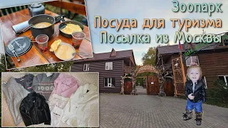 Мариупольский зоопарк. Наша посуда для выживания. Посылка из Москвы.