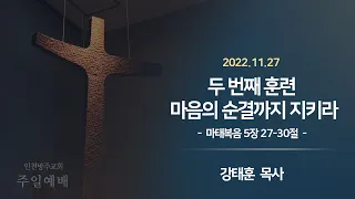 2022. 11. 27 인천방주교회 주일 3부 예배 ( 두 번째 훈련 마음의 순결까지 지키라 / 마태복음 5장 27~30절 / 강태훈 목사 )