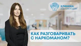 ЧТО ДЕЛАТЬ С НАРКОМАНОМ В СЕМЬЕ? Как мотивировать зависимого на лечение?