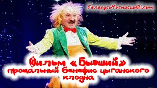 Короткометражный фильм "Бывший" - сказ о психопате, который продал страну и ничего не получил взамен