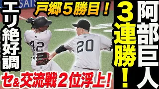 阿部巨人が西武に勝利で３連勝！戸郷５勝目！セ＆交流戦２位浮上！エリ絶好調！岡本＆立岡に久しぶりのタイムリー！読売巨人軍 ジャイアンツ 巨人 GIANTS阿部監督