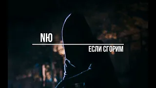 Nю - Если Сгорим(Slowed + Reverb)