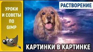 Уроки по GIMP: Растворение картинки в картинке / How to create picture-in-picture dissolution