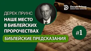 Дерек Принс "Библейские предсказания" (4352)