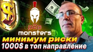 ДЕПОЗИТ ВЫВОДНОЙ//МИНИМАЛЬНЫЕ РИСКИ//1000$ В P2P MONSTERS//ВЫВОД//ОБЗОР