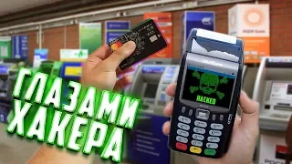 День хакера за 5 минут | взломал банковскую карту