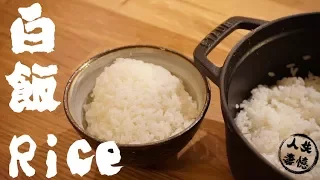 【失憶人妻】How to cook Rice in Cast Iron Pot・白飯【鑄鐵鍋食譜】