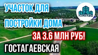 Участок ИЖС для строительства ДОМА в Гостагаевской! Просторный участок для переезда на юг России!