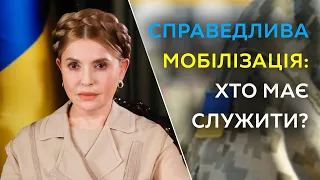 Концепція справедливої мобілізації Юлії Тимошенко