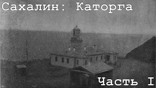 АУДИОКНИГА. Сахалин: Каторга. автор - Влас Михайлович Дорошевич. ЧАСТЬ 1