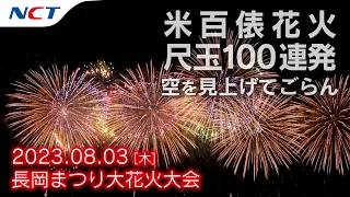 【2023長岡花火】米百俵花火・尺玉100連発(空を見上げてごらん)［2023.08.03］｜Nagaoka FireWorks【Kome Hyappyô FireWorks】