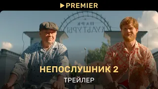 Непослушник 2 | Трейлер | PREMIER